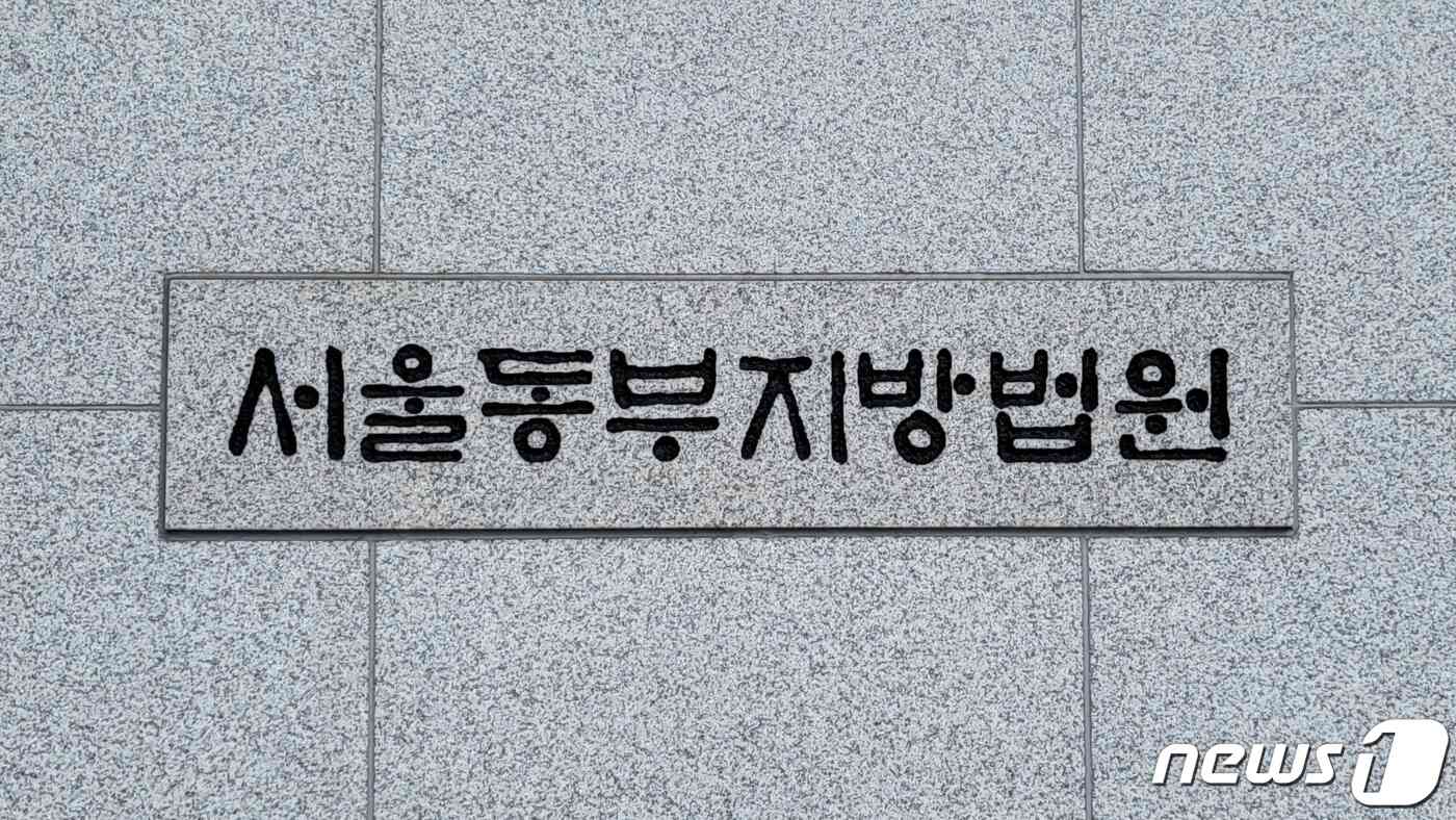 서울동부지방법원 © News1 이비슬 기자