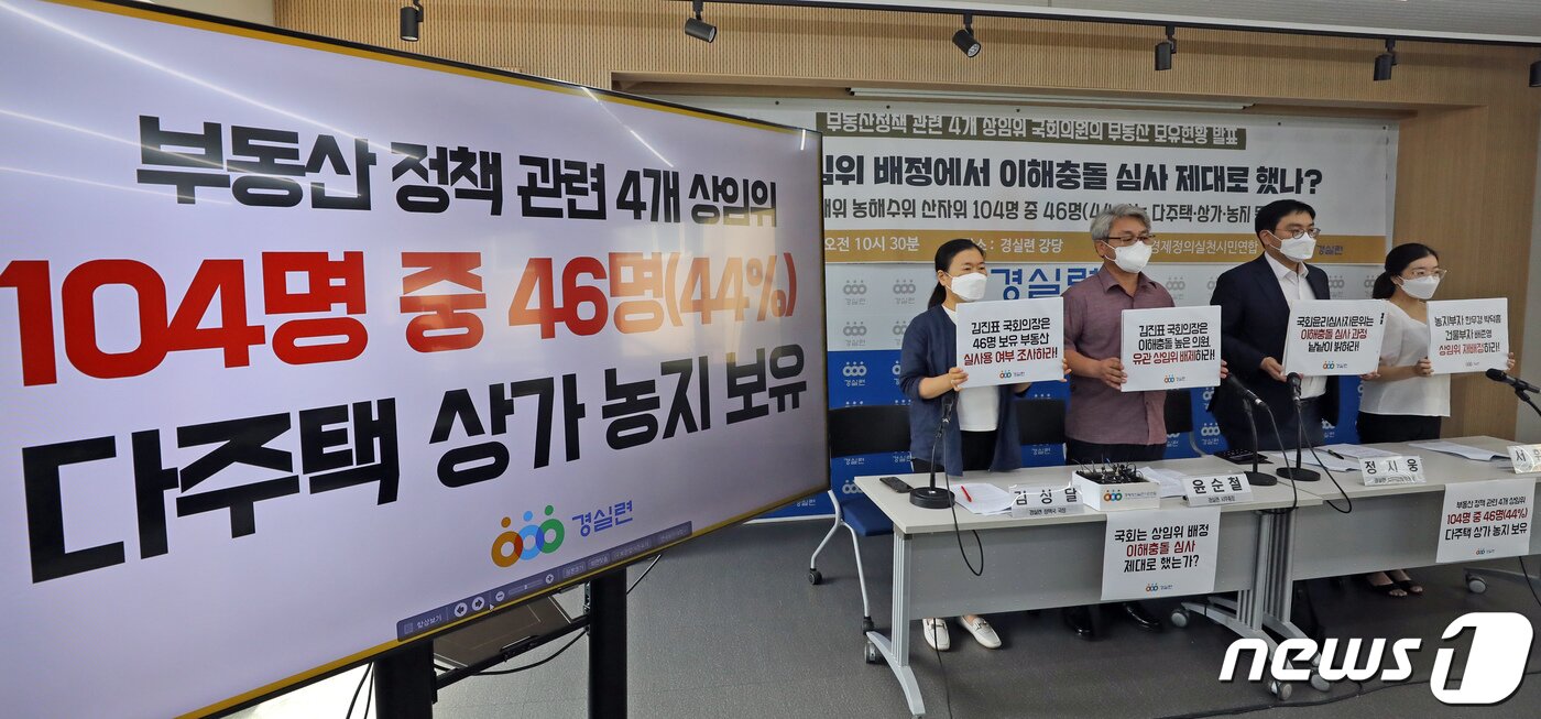본문 이미지 - 윤순철 경실련 사무총장 등 관계자들이 12일 서울 종로구 경실련 강당에서 '부동산 정책 관련 4개 상임위 배정 국회의원 부동산보유 현황'을 발표에 앞서 손피켓을 들어 보이고 있다. 2022.8.12/뉴스1 ⓒ News1 장수영 기자