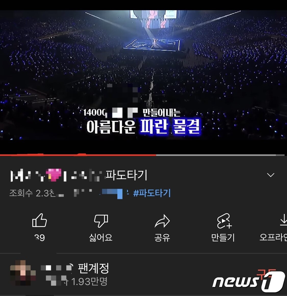 본문 이미지 - 유튜브 팬 계정 영상 갈무리ⓒ 뉴스1 남해인 기자