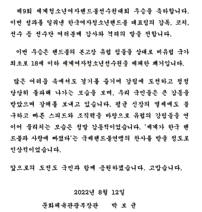 본문 이미지 - 박보균 문화체육관광부 장관이 한국 여자청소년 핸드볼대표팀에 축전을 보냈다.(문체부 제공) 