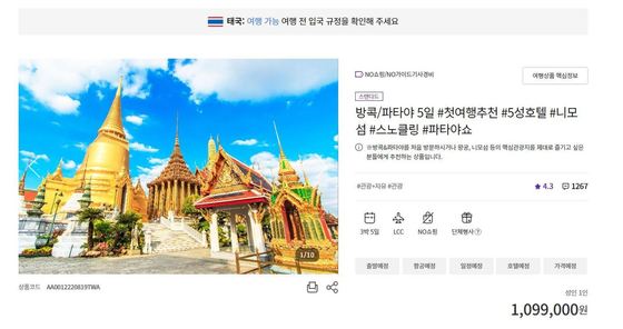 하나투어가 판매 중인 태국 여행 상품©뉴스1