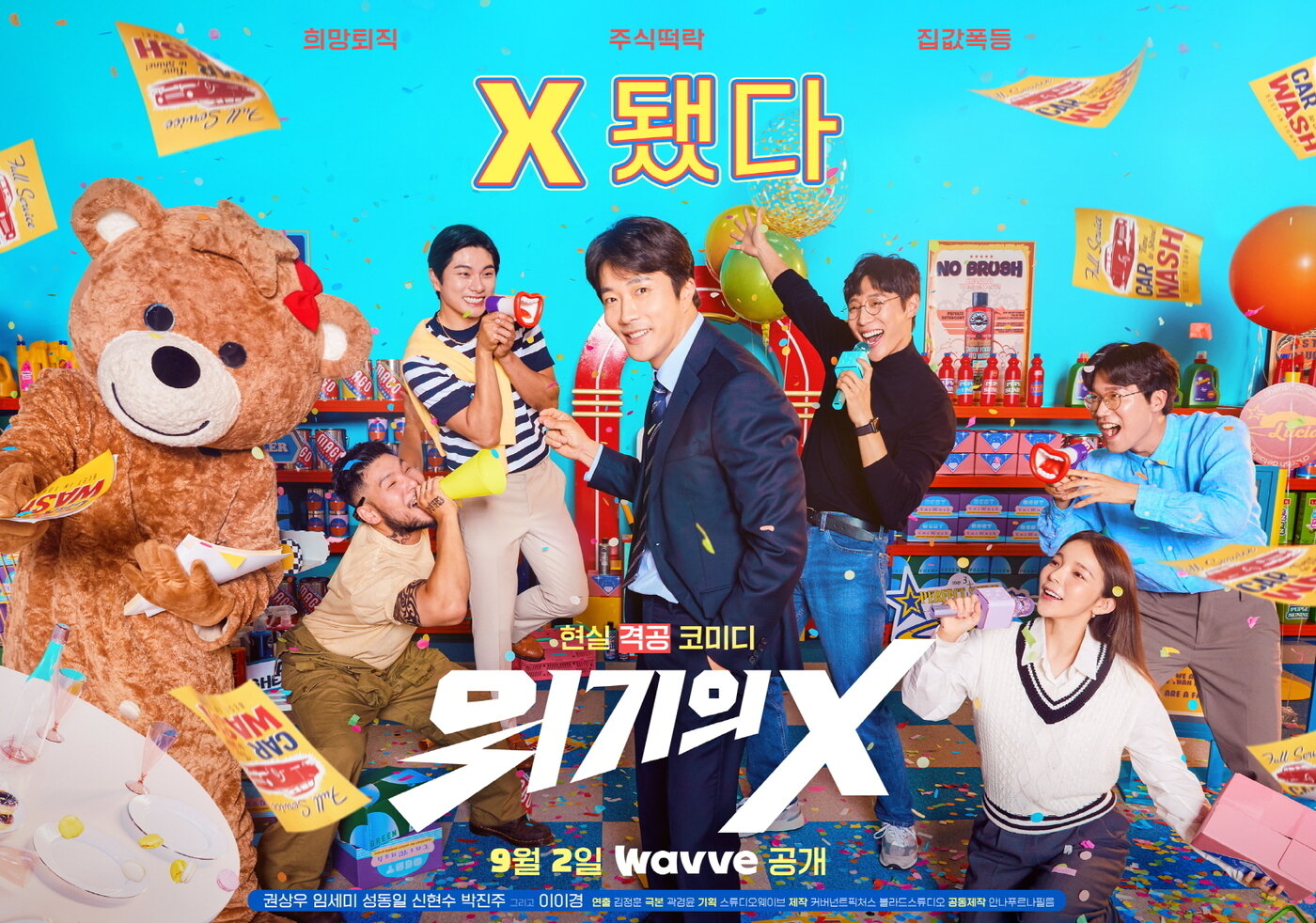 본문 이미지 - 웨이브 위기의X 포스터