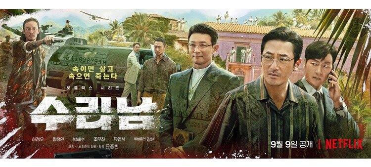 본문 이미지 - 넷플릭스 수리남 포스터