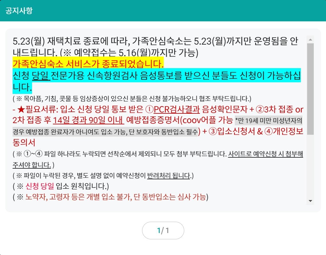 본문 이미지 - 서울시 '가족 안심 숙소'의  운영 종료를 알리는 팝업창 ⓒ 뉴스1