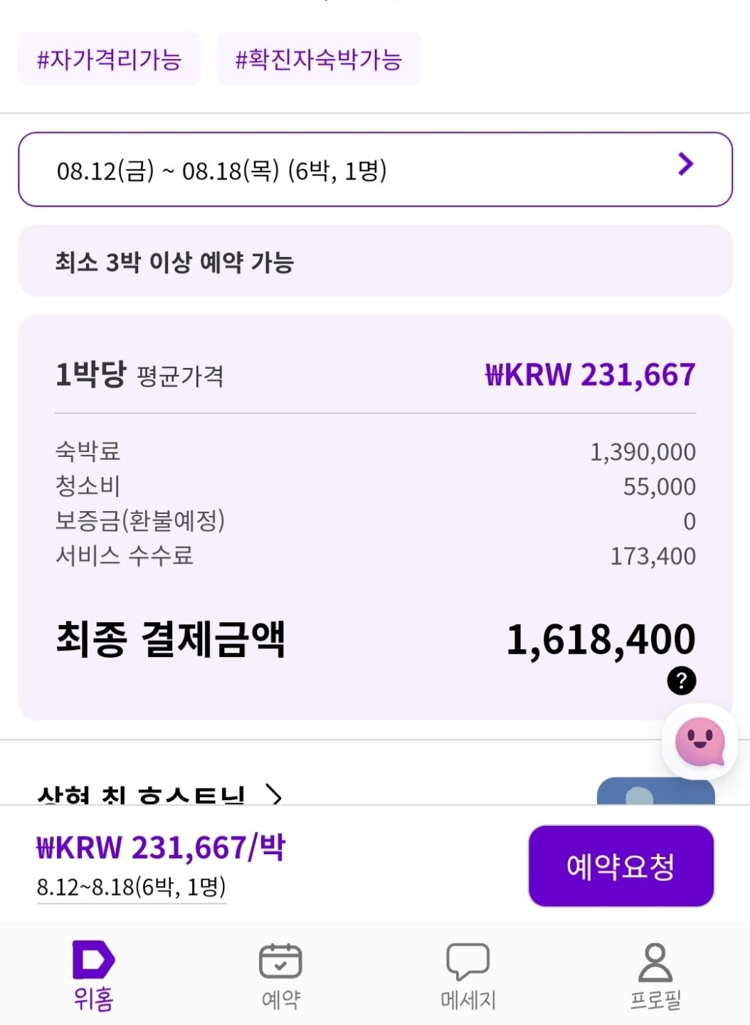 본문 이미지 - 코로나19 확진자를 위한 자가격리 숙소를 제공하는 어플 '위홈'의 예약 화면ⓒ 뉴스1