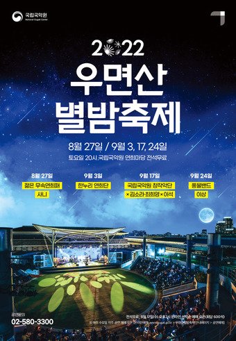 2022 우면산별밤축제 공연 포스터. &#40;국립국악원 제공&#41;  