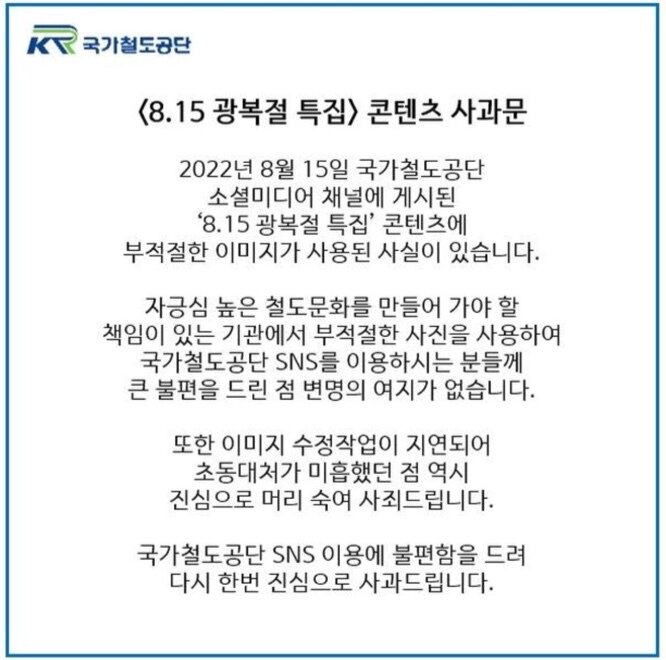 본문 이미지 - 16일에 올라온 사과문. &#40;국가철도공단 인스타그램&#41;