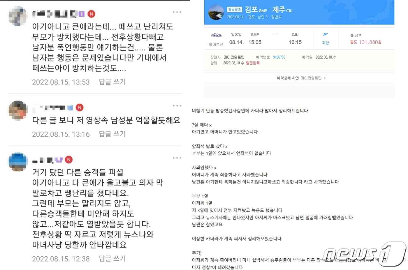 온라인상에서 확인되지 않은 사실이 퍼지자, 실제 탑승객 A씨가 이를 바로 잡았다(오른쪽). (온라인 커뮤니티 갈무리) © 뉴스1