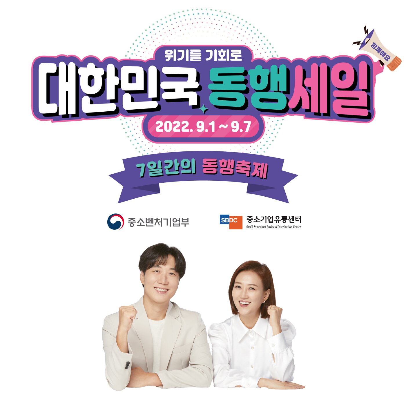 본문 이미지 - 7일간의 동행축제(중소벤처기업부 제공)