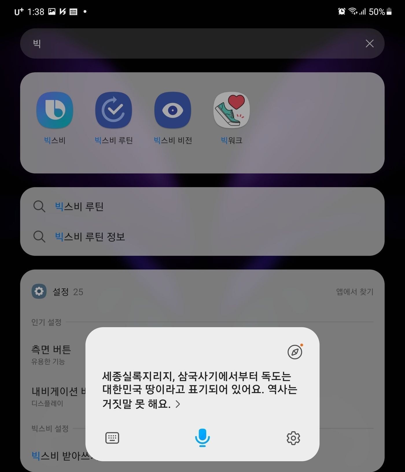 본문 이미지 - 독도에 대한 물음에 삼성 빅스비가 내놓은 답변. (반크 제공)