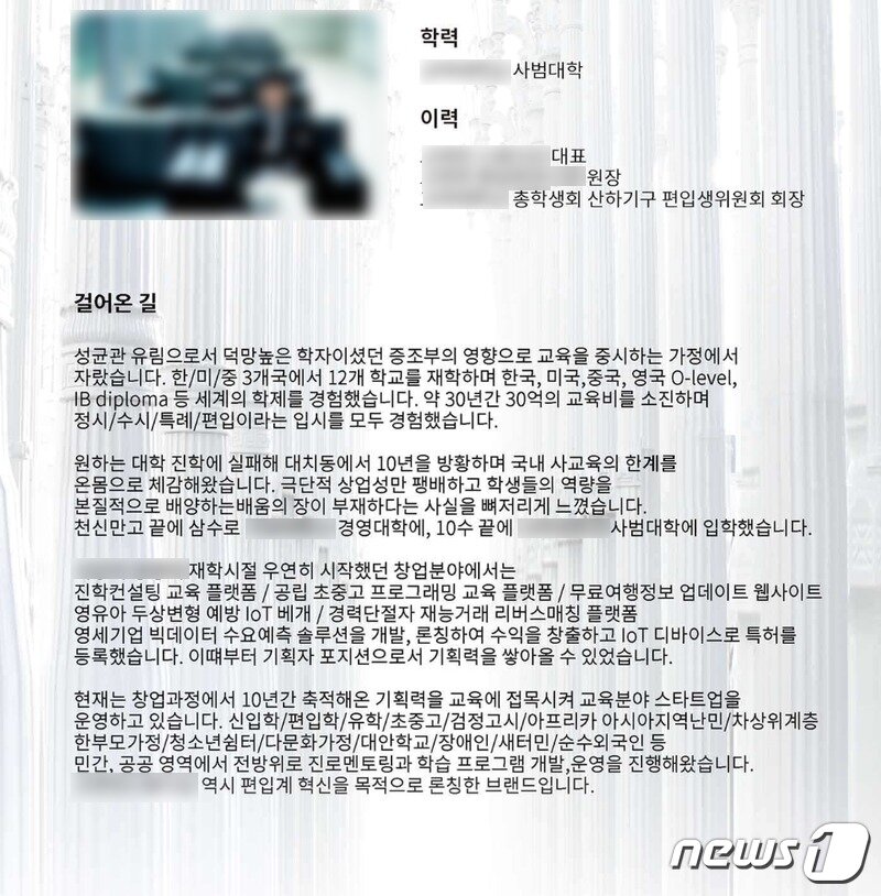 본문 이미지 - 전직 비대면 편입학원 대표 최모씨(31)가 자신의 프로필에 올려뒀던 자기소개 ⓒ 뉴스1