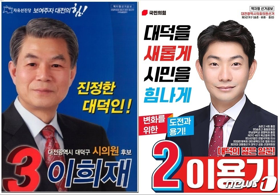 이희재 전 대전시의원과 아들인 이용기 현 시의원 선거공보 ⓒ뉴스1 