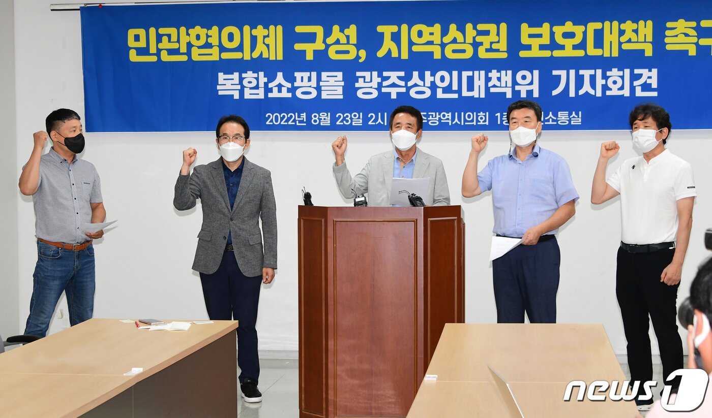 본문 이미지 - 복합쇼핑몰 광주상인대책위가 23일 광주시의회 시민소통실에서 기자회견을 열고 복합쇼핑몰 국정과제 제외와 민관협의체 구성 등을 촉구하고 있다.2022.8.23/뉴스1 ⓒ News1 박준배 기자