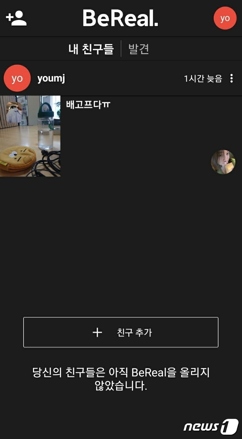 본문 이미지 - 비리얼 친구추가 기능. ⓒ News1 유민주 기자