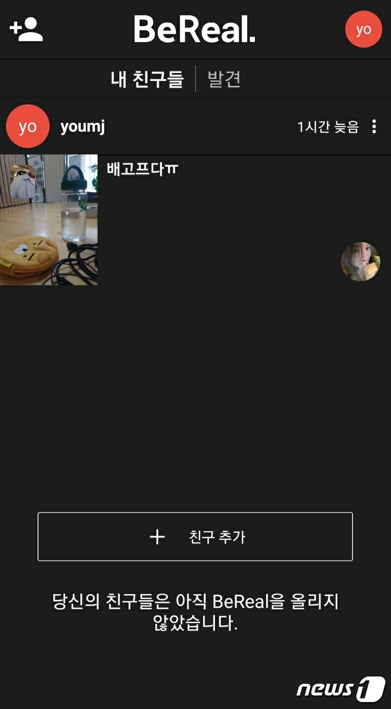 비리얼 친구추가 기능. ⓒ News1 유민주 기자