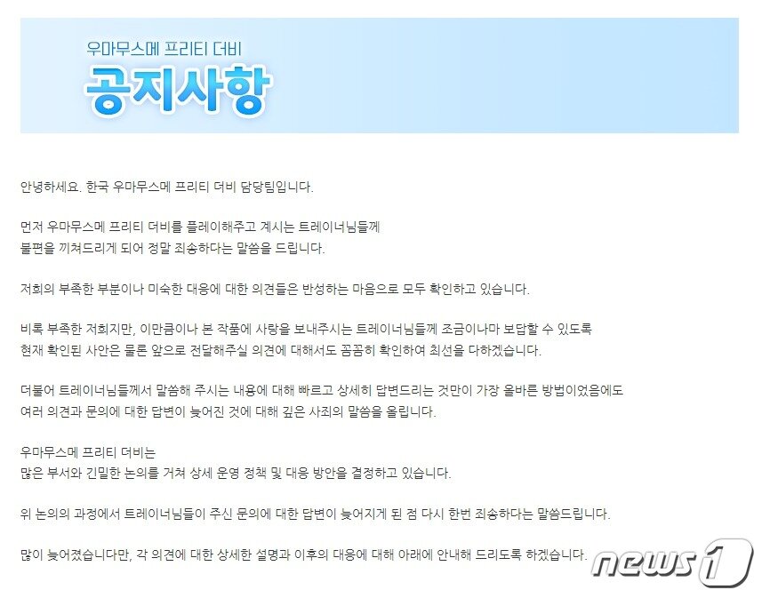 본문 이미지 - 24일 '우마무스메: 프리티 더비' 담당팀이 공개한 사과문(공식 카페 공지사항 갈무리)