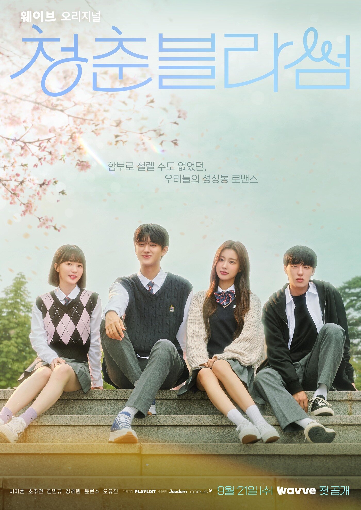 본문 이미지 - 웨이브 오리지널 드라마 '청춘블라썸' 포스터