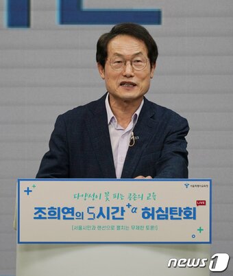 본문 이미지 - 조희연 서울시교육감이 25일 오후 동대문 DDP 서울 온 스튜디오에서 열린 '조희연의 5시간+α 허심탄회' 대시민 소통 토론에서 발언하고 있다. (서울시교육청 제공) 2022.8.25/뉴스1