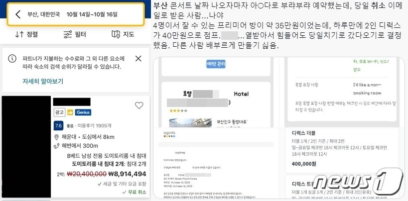 본문 이미지 - 2박에 890만원까지 치솟은 한 호텔과 예약 취소를 당했다는 어느 아미의 경험담. (트위터 갈무리)