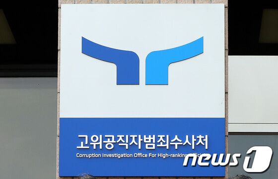 경기 과천시 공위공직자범죄수사처 앞에 새로운 로고(CI)와 슬로건(표어)이 담긴 현판이 걸려 있다. 2022.8.26/뉴스1 © News1 임세영 기자
