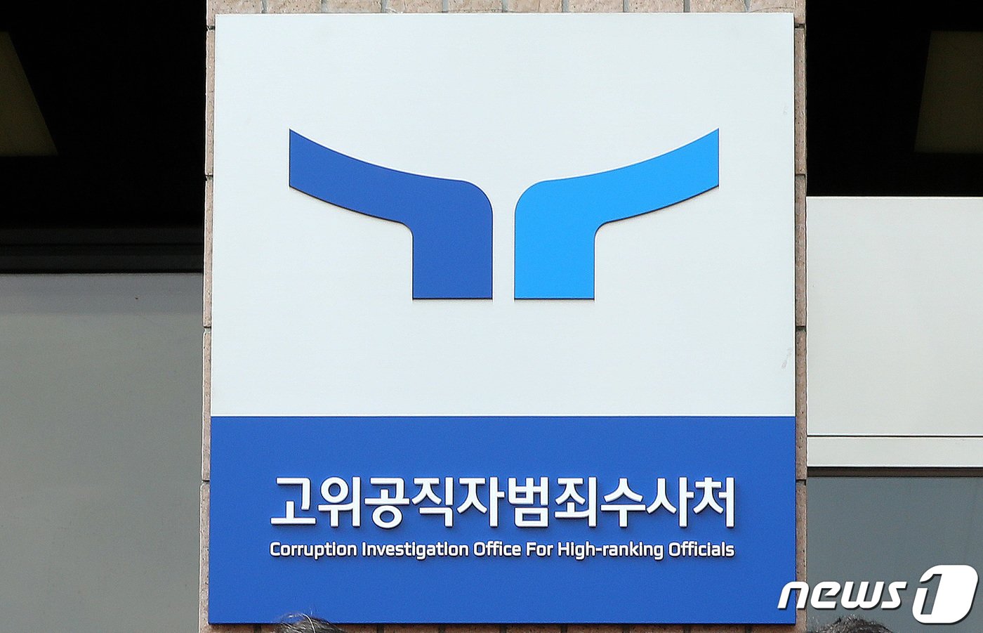 본문 이미지 - 경기도 과천시 공위공직자범죄수사처 앞에 새로운 로고&#40;CI&#41;와 슬로건&#40;표어&#41;이 담긴 현판이 걸려 있다. 2022.8.26/뉴스1 ⓒ News1 임세영 기자