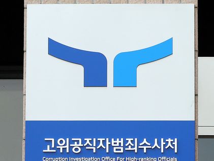 공수처 "명품 가방 사건, 검찰 처분 보고…채상병 사건은 정중동"