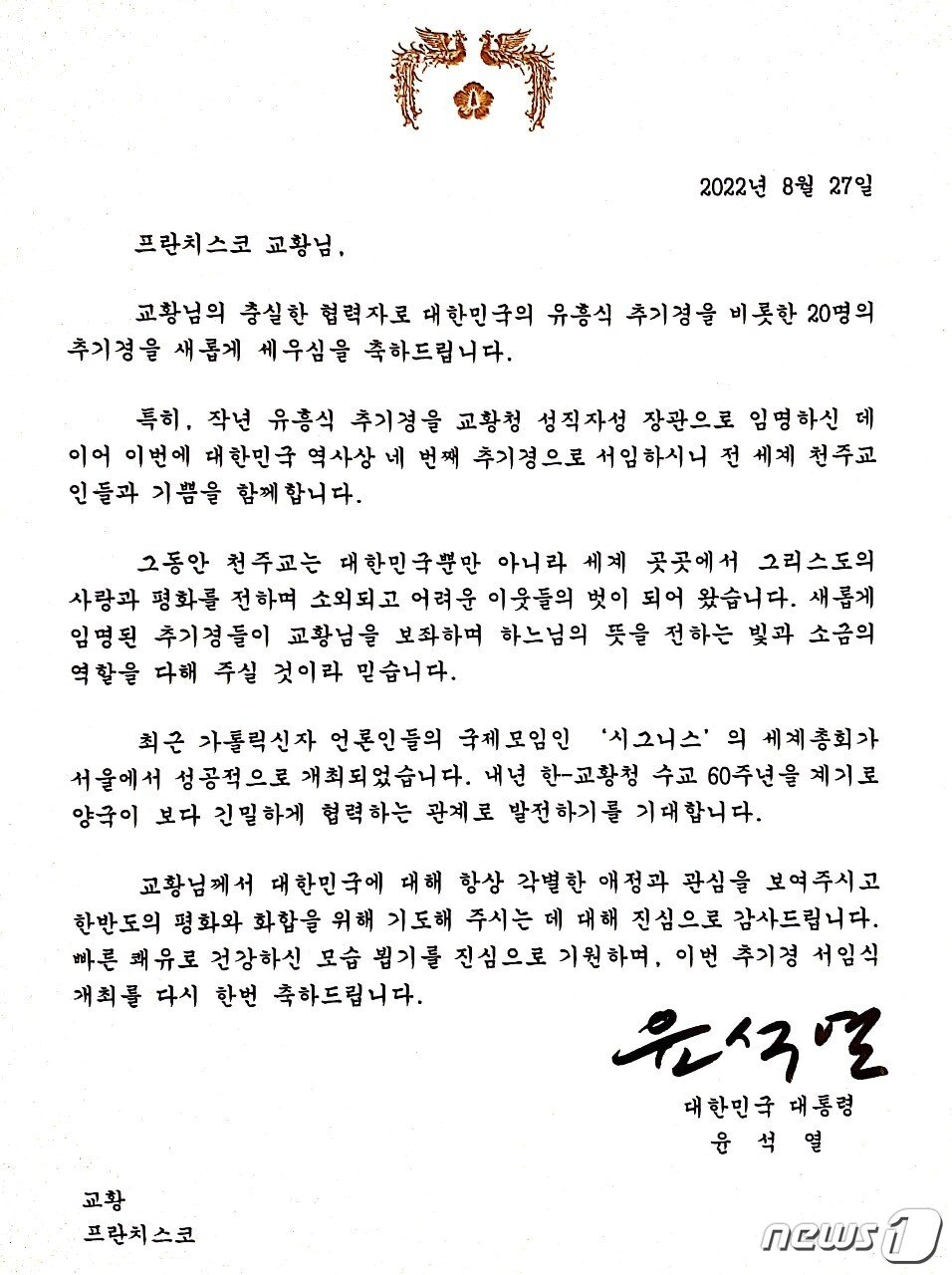 본문 이미지 - 유흥식 라자로(70) 추기경 서임식 관련 윤석열 대통령 축하 서한문(문화체육관광부 제공) 2022.8.28/뉴스1