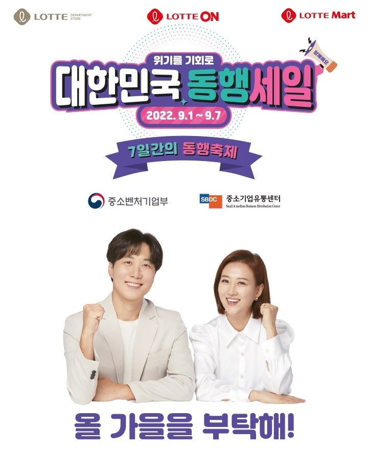 본문 이미지 - 롯데백화점·롯데마트·롯데온 동행세일 참여 포스터.(롯데쇼핑 제공)