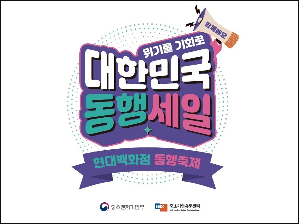 본문 이미지 - 현대백화점 동행세일 참여.(현대백화점그룹 제공)