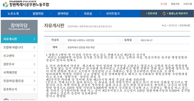 지난 6월27일 창원특례시공무원노동조합 홈페이지에 게시된 글&#40;부산경남미래정책 제공&#41;2022.8.29.