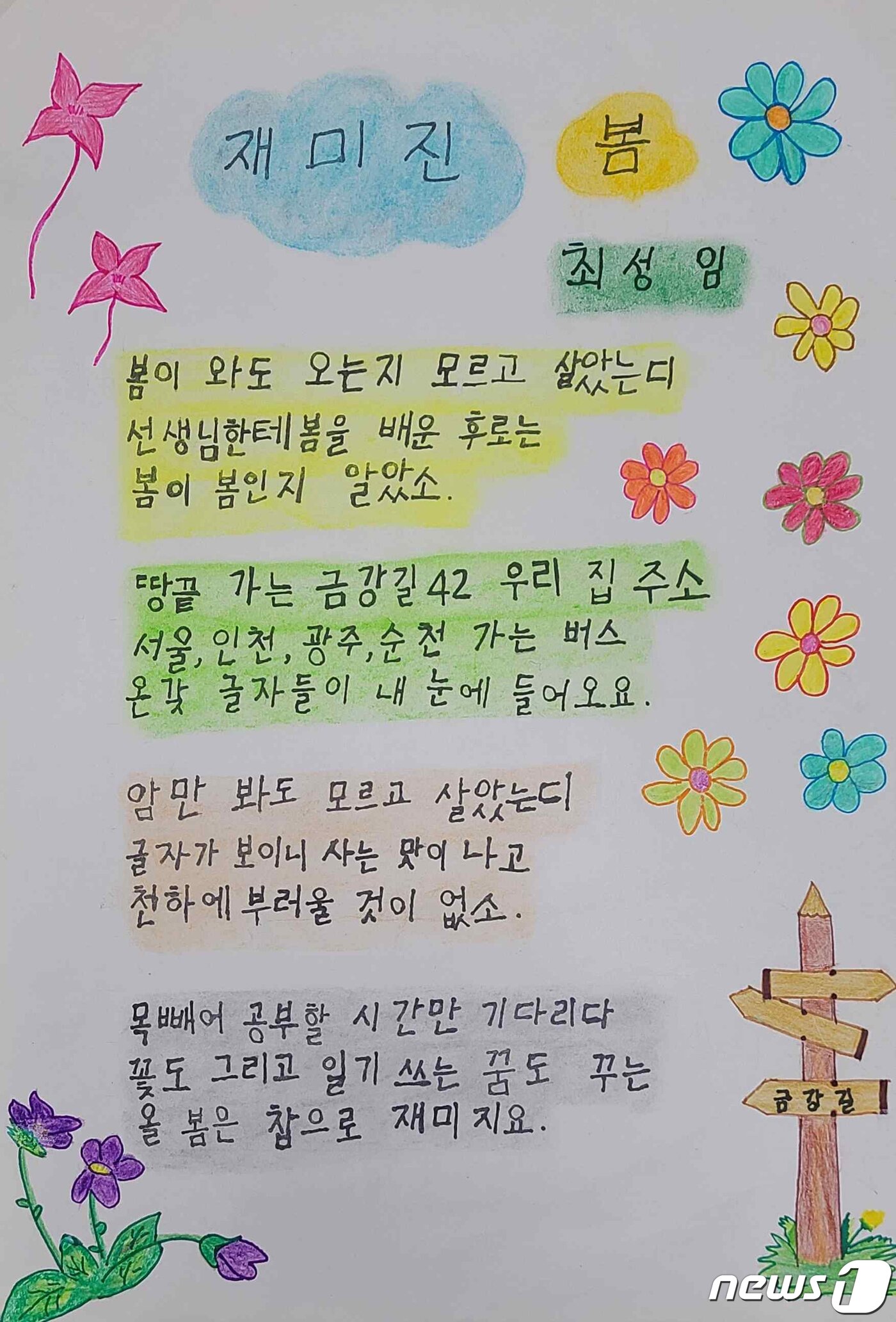 본문 이미지 - 최성임 어르신의 수상작인 &#39;재미진 봄&#39;. 이번 대회의 선정된 작품은 9월1일부터 국가문해교육센터 홈페이지 &#39;온라인 시화전&#39; 전시관에 올라올 예정이다. ⓒ 뉴스1
