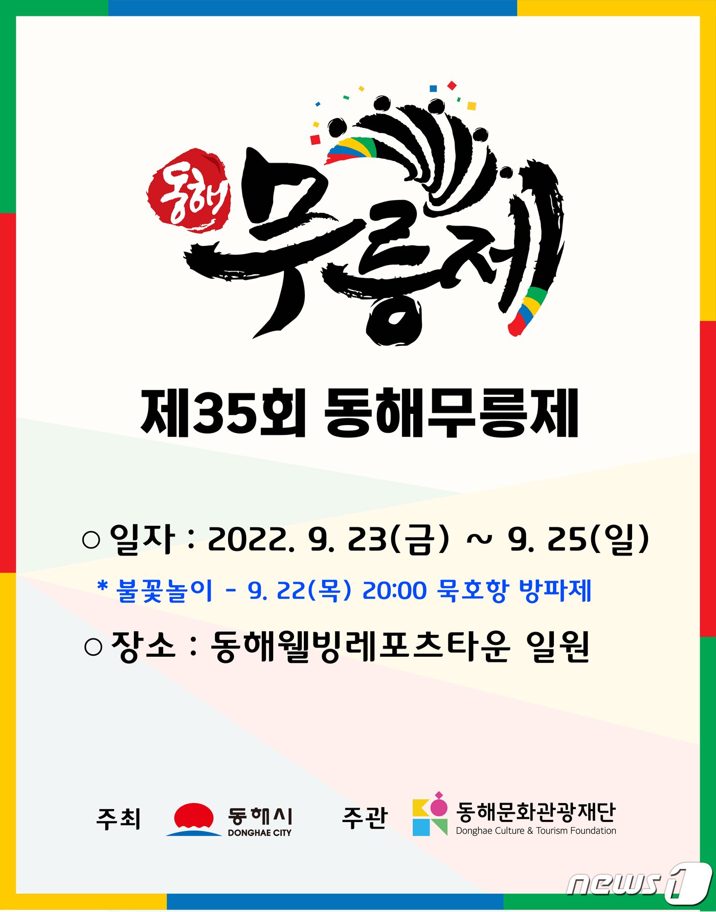 본문 이미지 - 동해 무릉제 포스터.(동해시 제공)2022.8.30/뉴스1