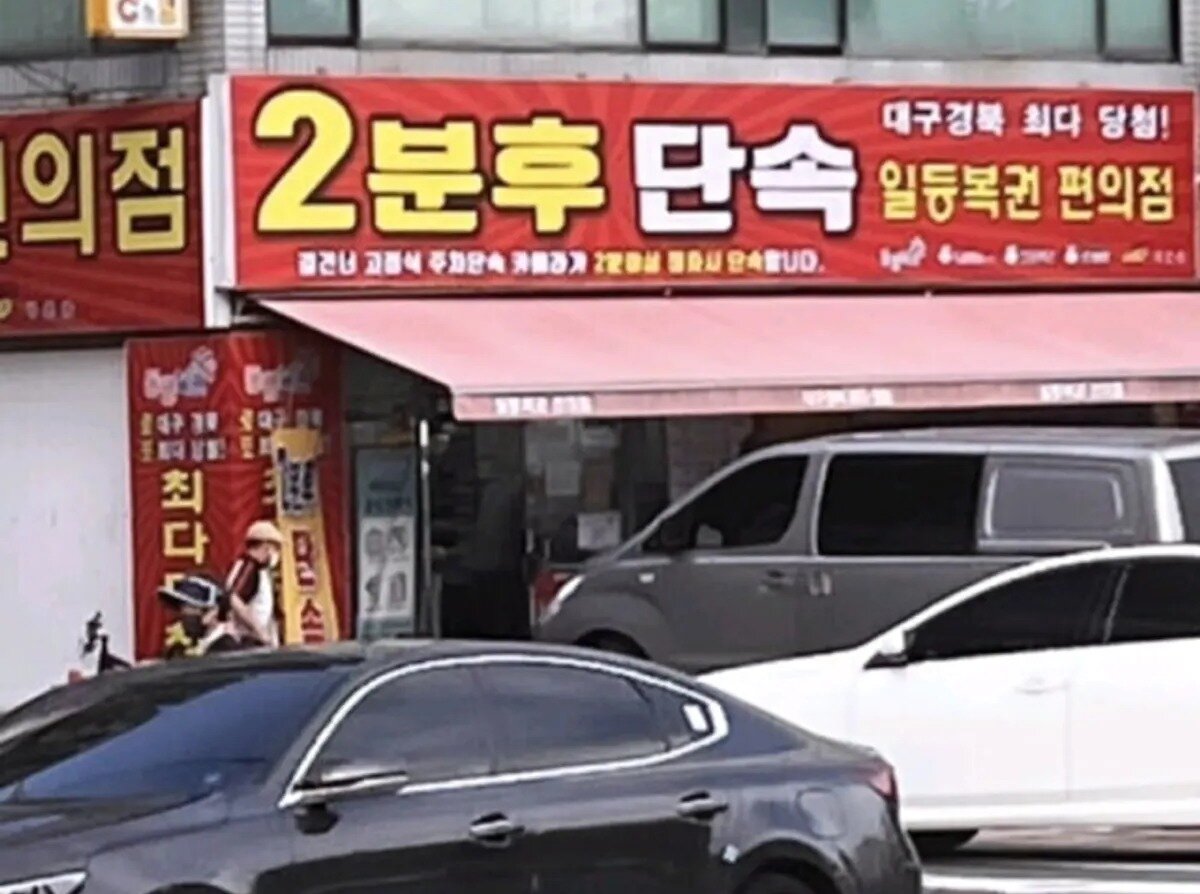 본문 이미지 - 로또 명당으로 알려진 대구 달서구 본리동의 한 복권판매점. (온라인 커뮤니티 갈무리)