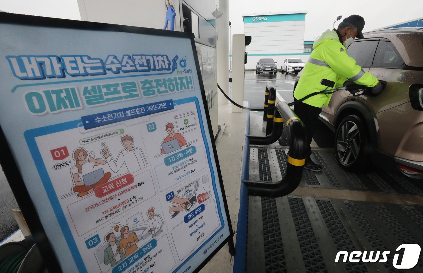 본문 이미지 - 인천국제공항 제2터미널 수소충전소에서 셀프충전 안내문이 붙어 있다. 2022.8.30/뉴스1 ⓒ News1 임세영 기자