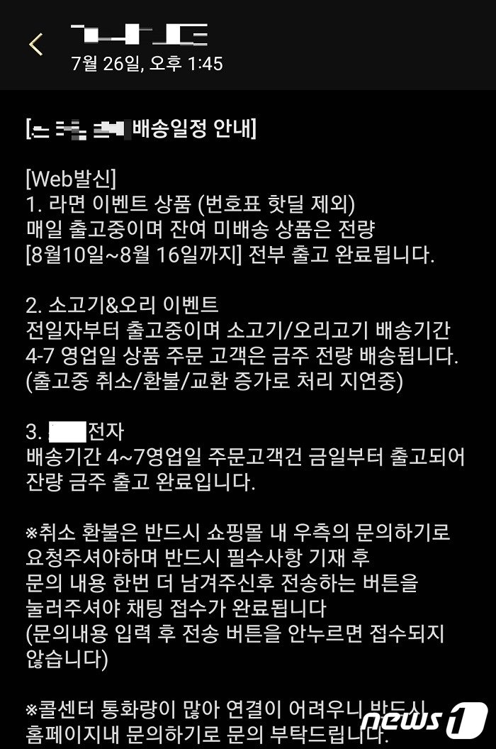 S사가 7월에 보낸 배송 지연 안내 문자. &#40;독자 제공&#41;