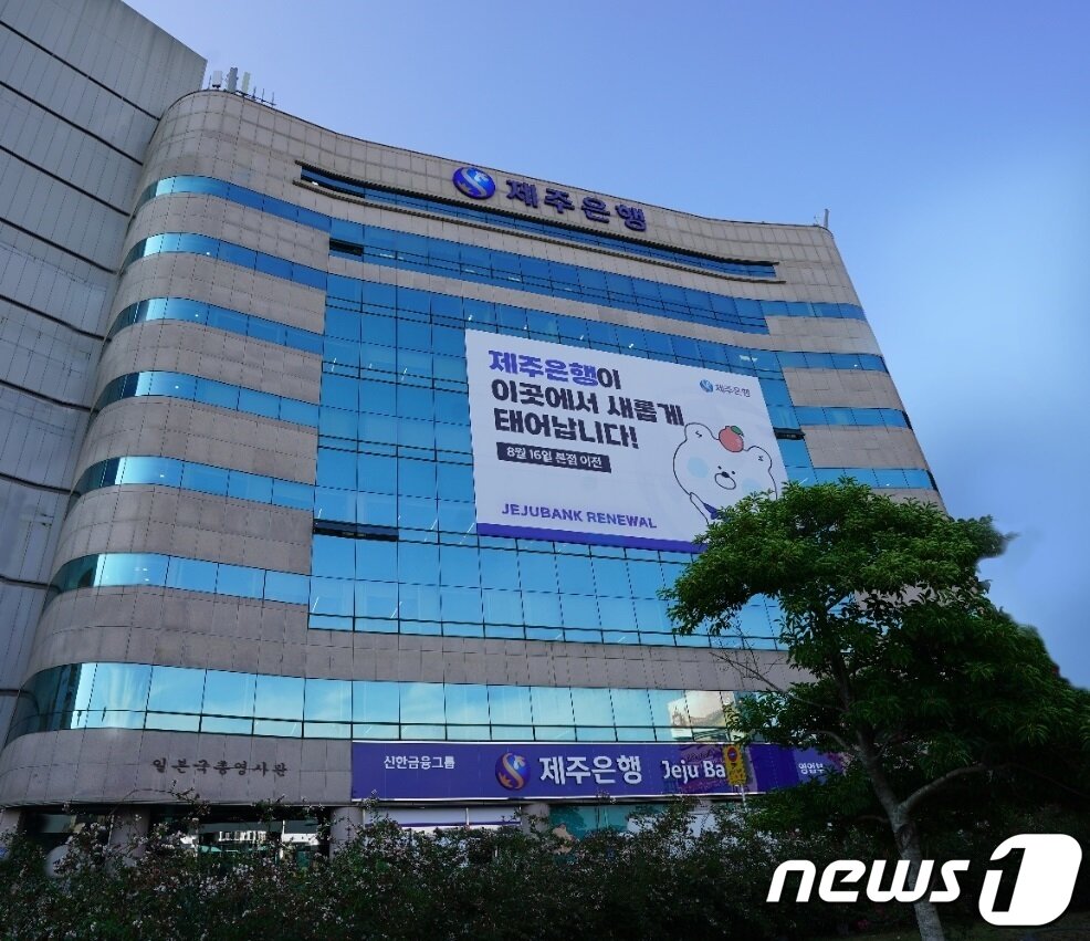 본문 이미지 - 제주은행 전경(제주은행 제공)2022.8.30/뉴스1 ⓒ News1 고동명 기자