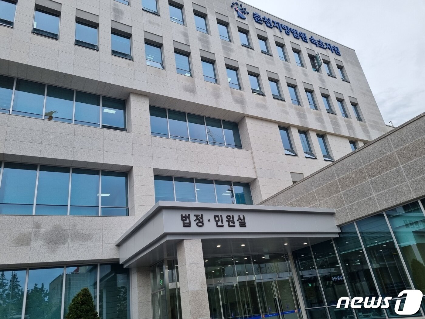 본문 이미지 - 춘천지방법원 속초지원 전경.&#40;뉴스1 DB&#41; ⓒ News1 윤왕근 기자