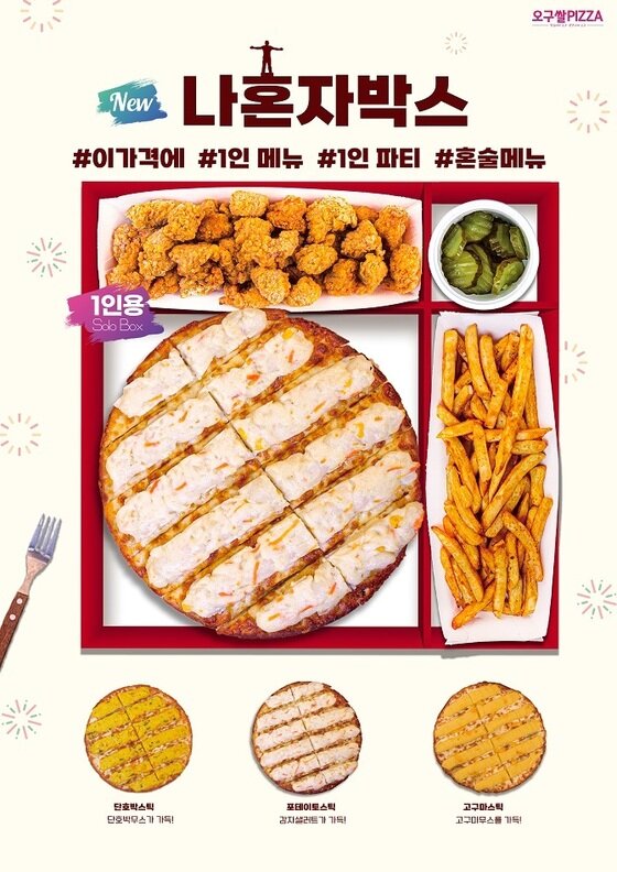 오구쌀피자, 가성비 내세운 '나혼자박스' 출시 기념 프로모션 오구쌀피자, 가성비 내세운 '나혼자박스' 출시 기념 프로모션