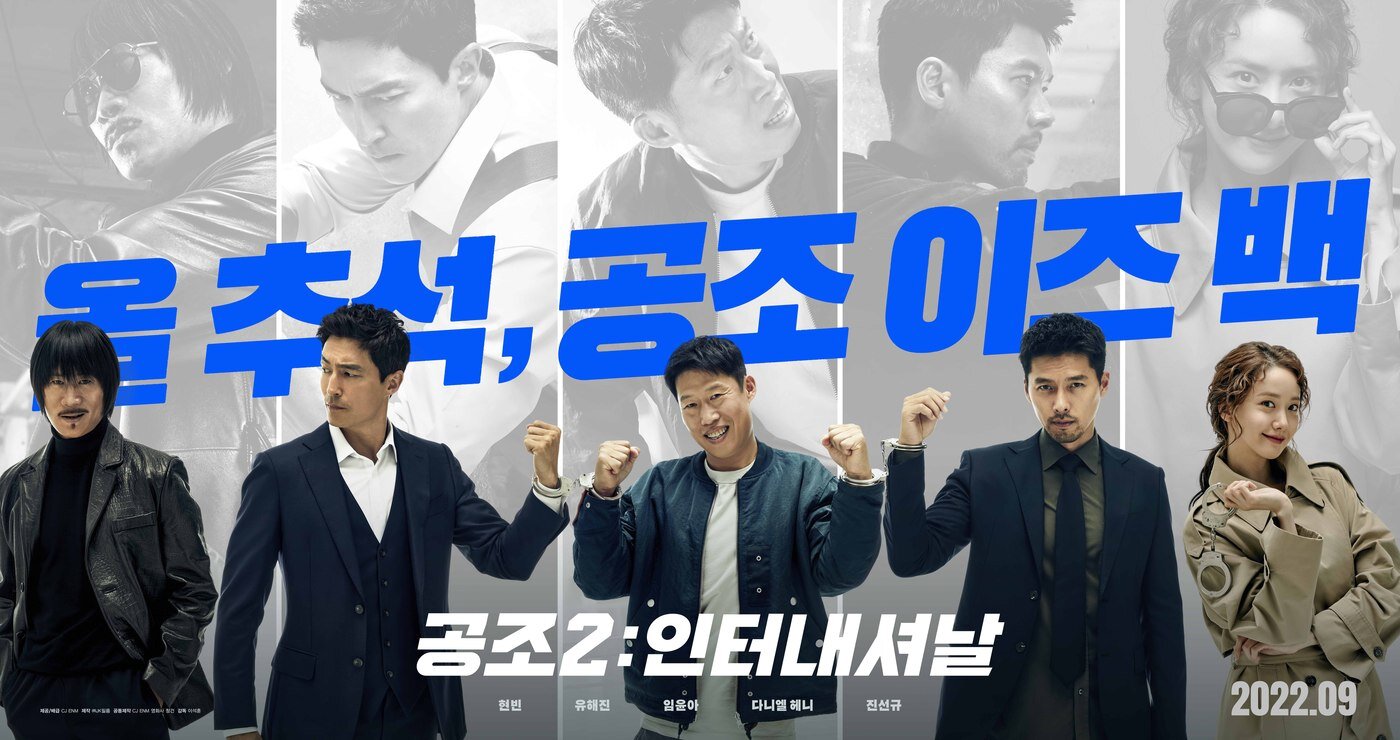 본문 이미지 - &#39;공조2&#39; 포스터 ⓒ 뉴스1
