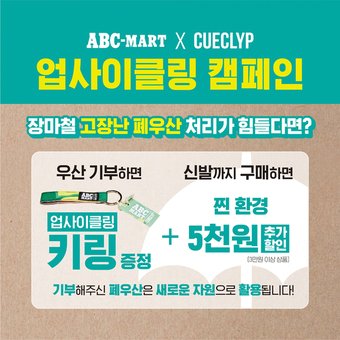 본문 이미지 - ABC마트 큐클리프 협업 '에코 프로젝트'(ABC마트 제공).ⓒ 뉴스1