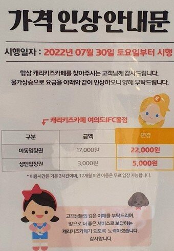 본문 이미지 - 캐리키즈카페 가격 인상 안내문(인터넷 커뮤니티 갈무리)ⓒ 뉴스1