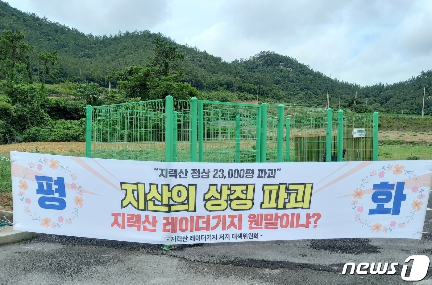 본문 이미지 - 진도군 지산면 주민들이 설치한 레이더부대 창설 반대 현수막. ⓒ News1