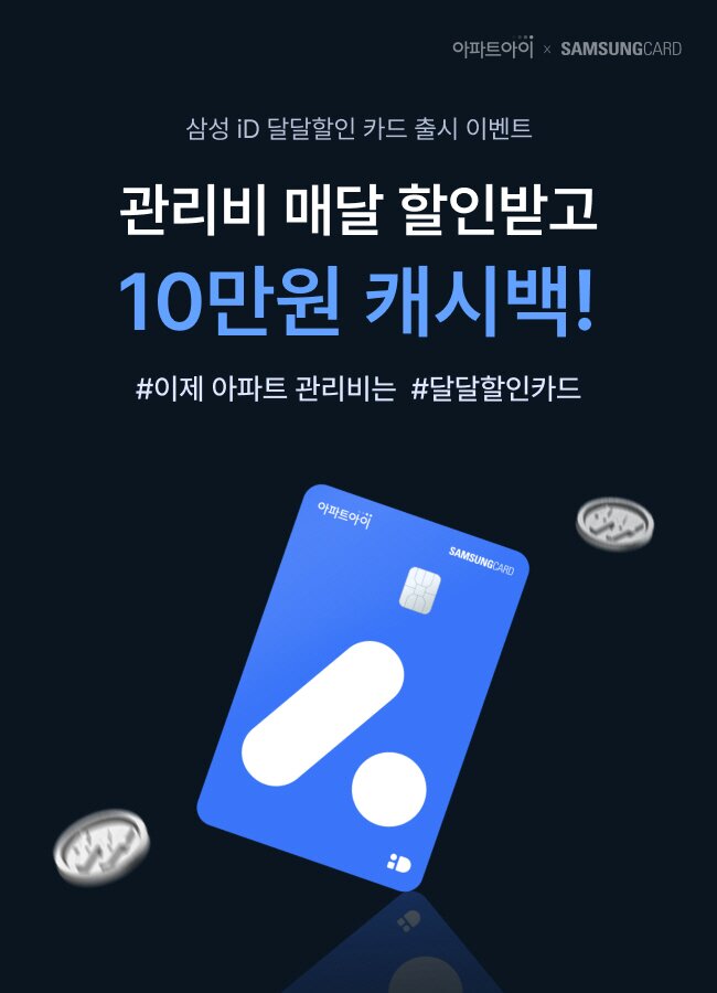 아파트 관리비 카드납부 매달 할인 최대로!