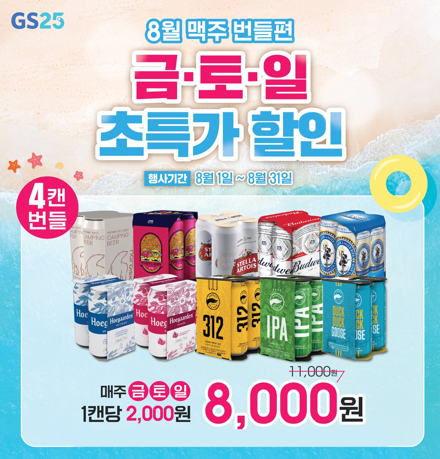 본문 이미지 - GS25에서 진행하는 '8월 맥주 4입 8000원' 프로모션.(GS리테일 제공)ⓒ 뉴스1