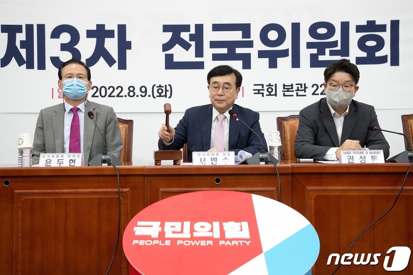 본문 이미지 - 서병수 국민의힘 전국위원회 의장이 9일 서울 여의도 국회에서 열린 제3차 전국위원회에서 개회를 선언하고 있다.  (공동취재) 2022.8.9/뉴스1 ⓒ News1 유승관 기자