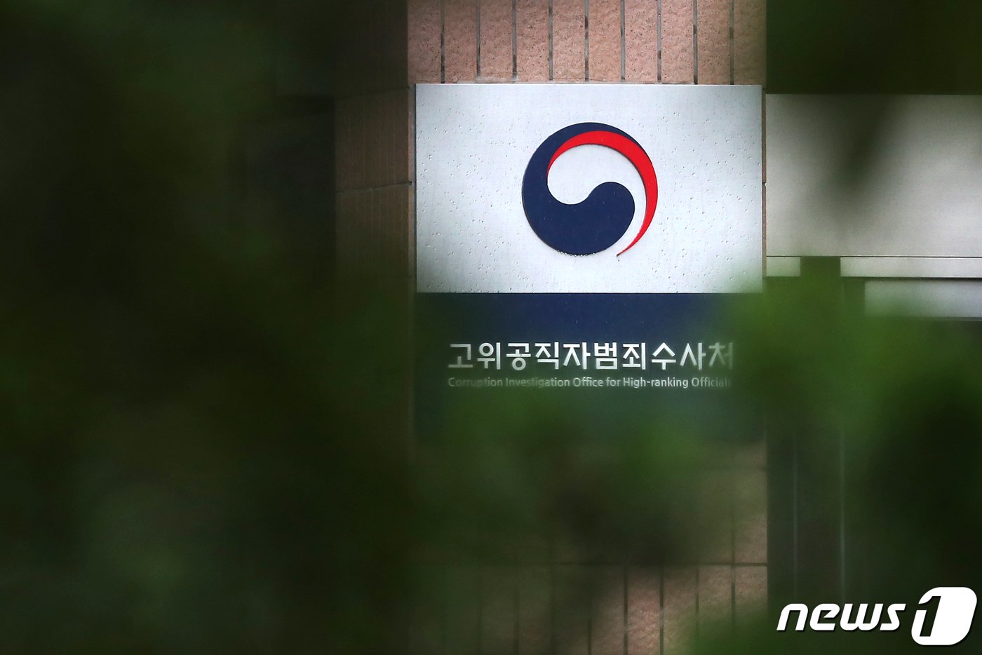 경기도 과천시 고위공직자범죄수사처 모습. 2022.8.8/뉴스1 ⓒ News1 민경석 기자