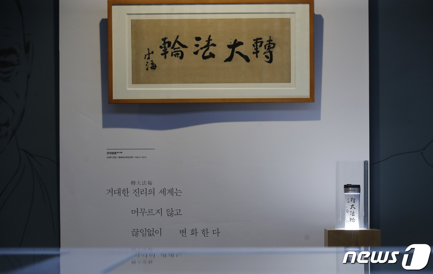 (서울=뉴스1) 권현진 기자 = 9일 서울 서대문구 국립대한민국임시정부기념관에서 열린 '유묵, 별이 되어 빛나다' 전시회에 만해 한용운 선생의 유묵 '전대법륜'이 전시돼 있다. 그 …