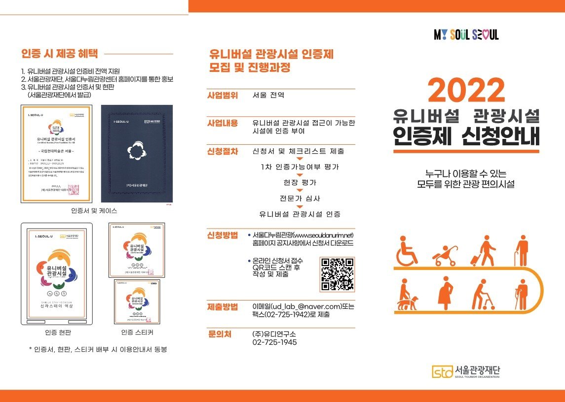 2022 유니버설 관광시설 인증제 신청 안내 리플릿&#40;서울관광재단 제공&#41;