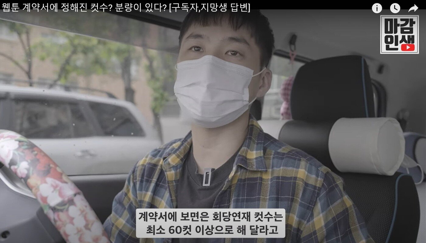 본문 이미지 - 유튜버 '마감인생'이 계약할 때 요구받는 기본적 컷수에 대해 설명하고 있다. ⓒ 뉴스1