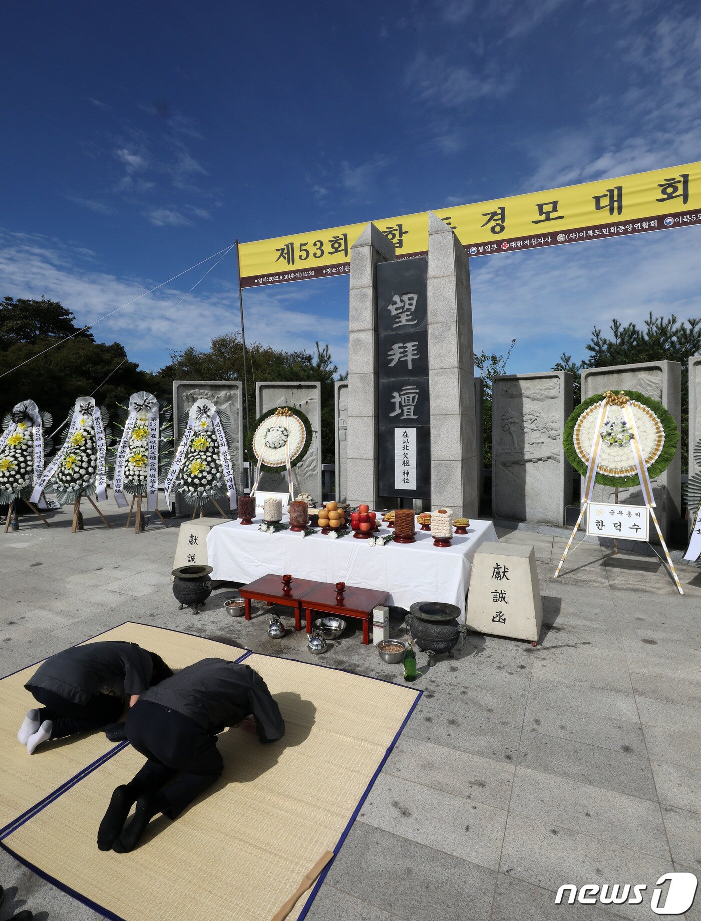 본문 이미지 - 추석인 10일 오전 경기도 파주 임진각 망배단에서 열린 제53회 합동경모대회에 참석한 실향민 가족들이 헌화 및 차례를 지내고 있다. 2022.9.10/뉴스1 ⓒ News1 박세연 기자